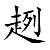 趔
