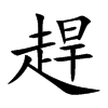 趕