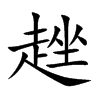 趖