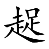 趗