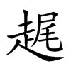 趘