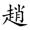 趙