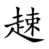 趚