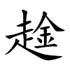 趛