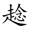 趝
