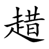 趞