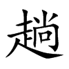 趟