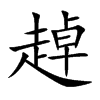 趠