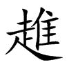 趡
