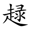 趢