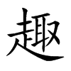 趣