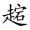 趤