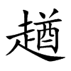 趥