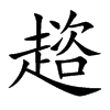 趦