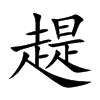 趧