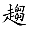 趨