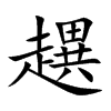 趩
