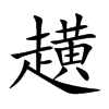 趪