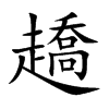 趫