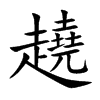 趬