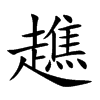 趭