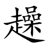 趮