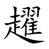 趯