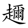 趰