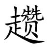 趱