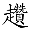 趲