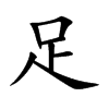 足