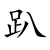 趴