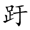 趶