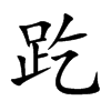 趷