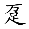 趸