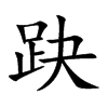 趹