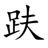 趺