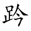 趻