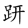 趼