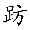 趽
