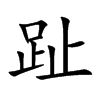 趾