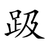 趿