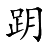 跀