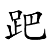 跁