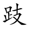 跂