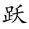 跃