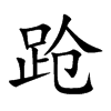 跄
