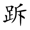 跅