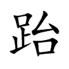 跆