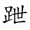 跇